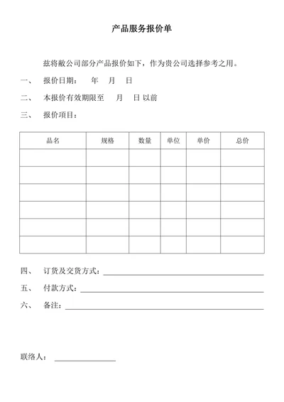 产品服务报价单