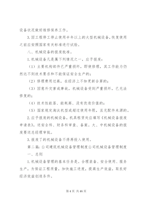 建筑公司机械设备管理制度.docx