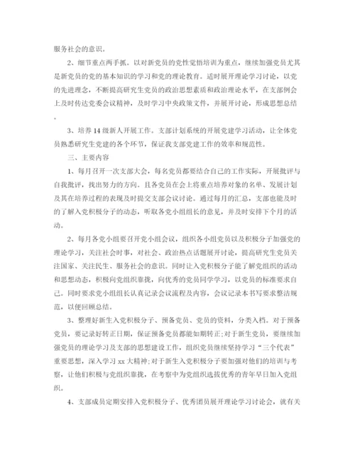 精编之研究生部学生党支部工作计划范文【八篇】.docx