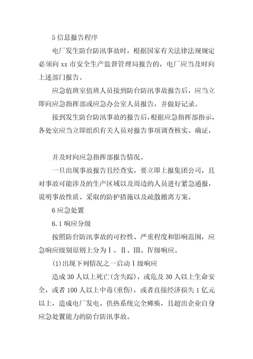 某防台防汛事故专项应急预案范本