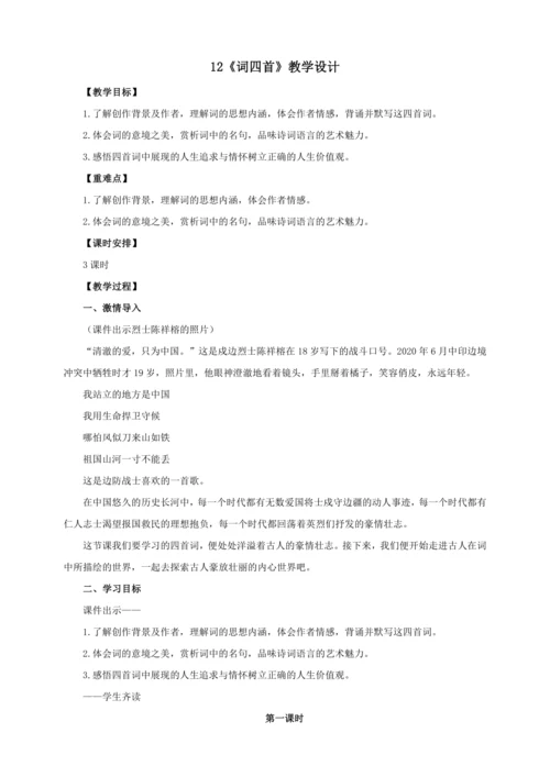 第12课《词四首》【2022-2023统编版九下语文精品备课（教学设计）】