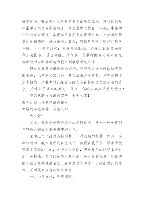 教导处副主任竞聘演讲稿.docx