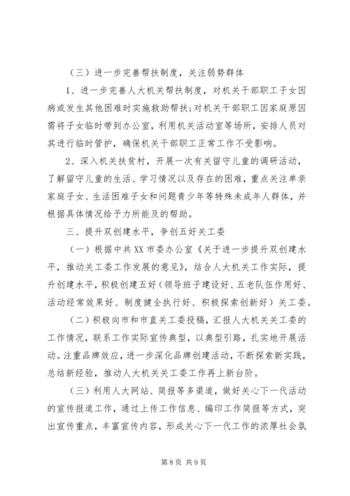 机关单位XX年关工委工作计划.docx