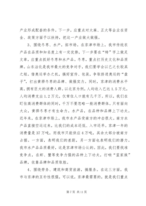 关于与大北京都市圈对接的几点思考.docx