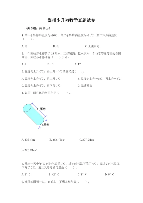 郑州小升初数学真题试卷带答案（模拟题）.docx