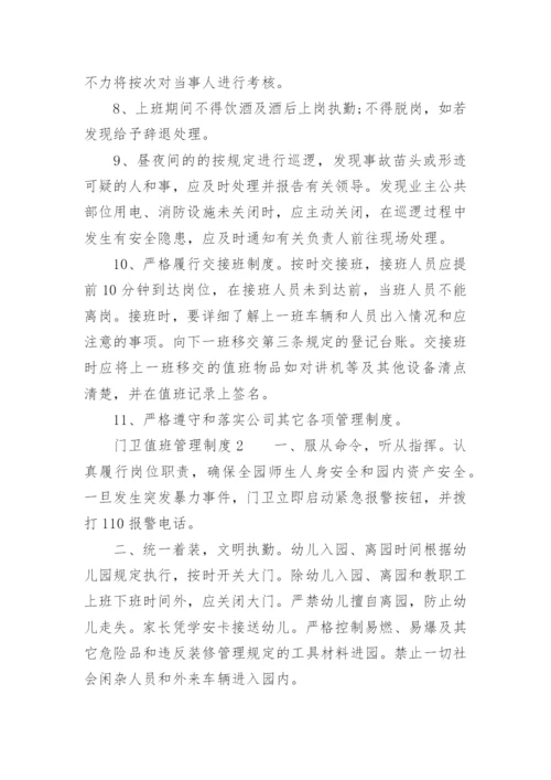 门卫值班管理制度.docx