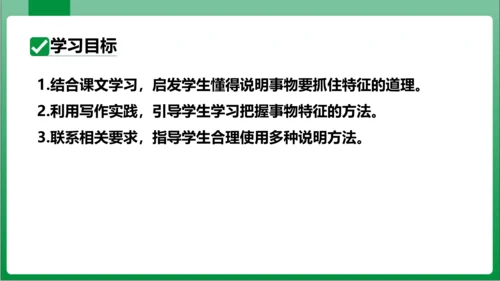 八年级上册第五单元写作 说明事物要抓住特征（课件）【2023秋统编八上语文高效实用备课】(共24张P