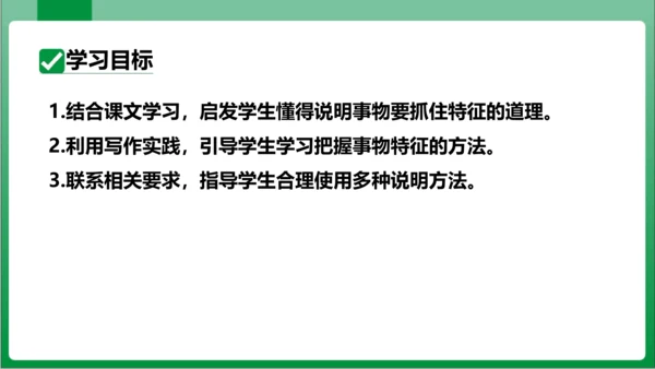 八年级上册第五单元写作 说明事物要抓住特征（课件）【2023秋统编八上语文高效实用备课】(共24张P