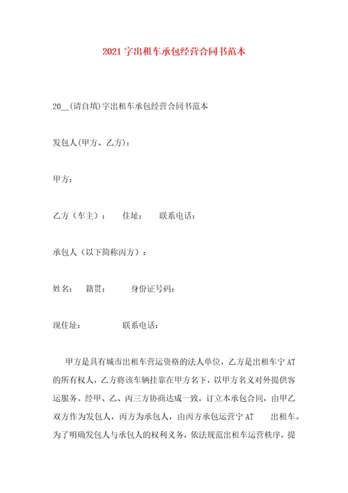 2021字出租车承包经营合同书范本