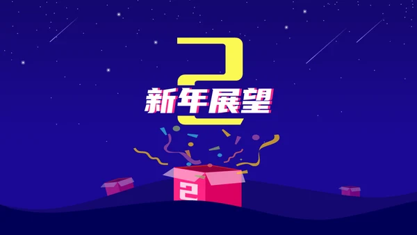 公司年终盛典年会活动抽奖通用PPT模板