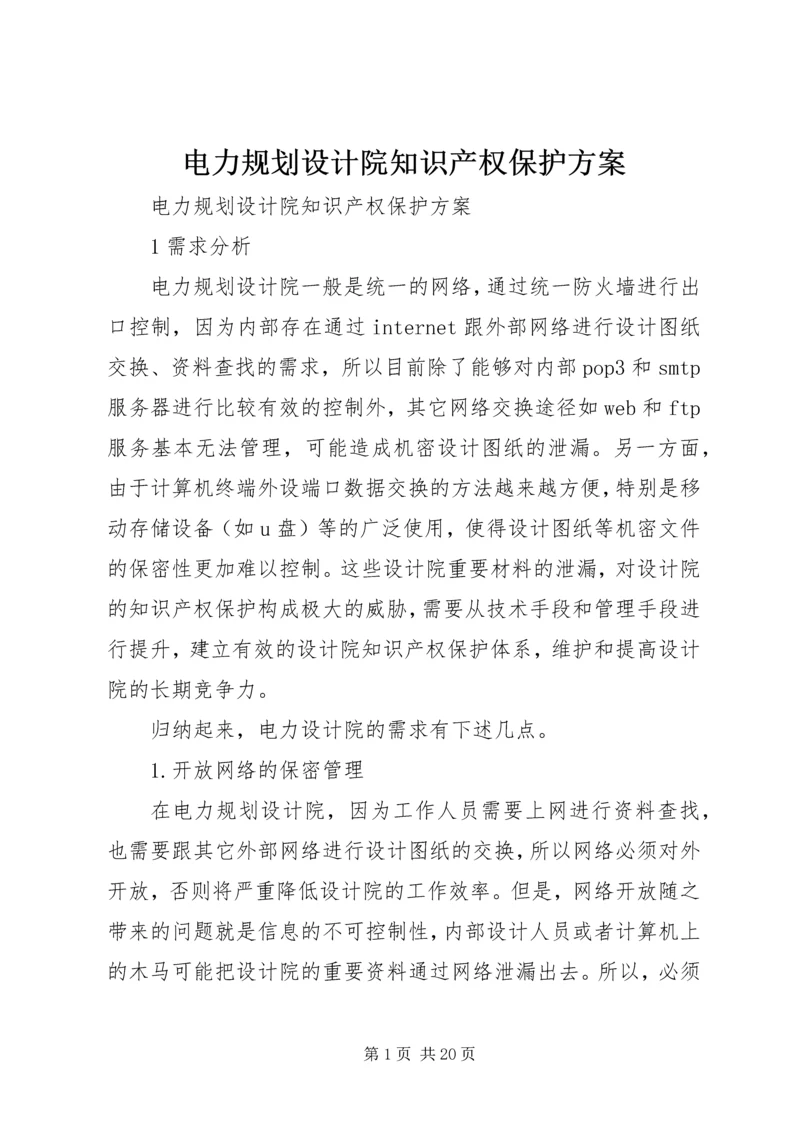 电力规划设计院知识产权保护方案.docx