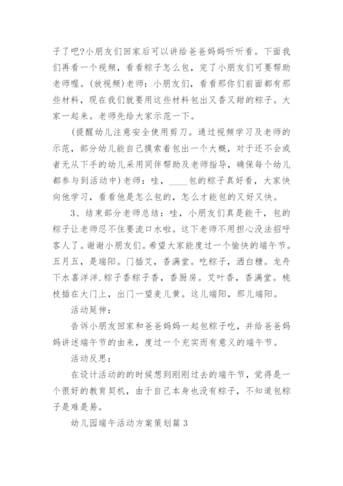 幼儿园端午活动方案策划(精选10篇).docx