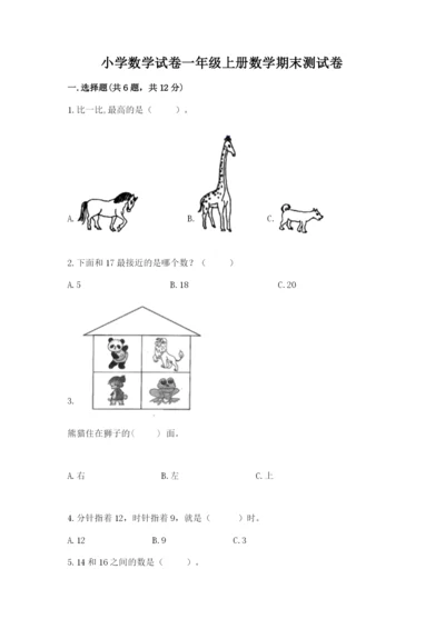 小学数学试卷一年级上册数学期末测试卷带答案（实用）.docx