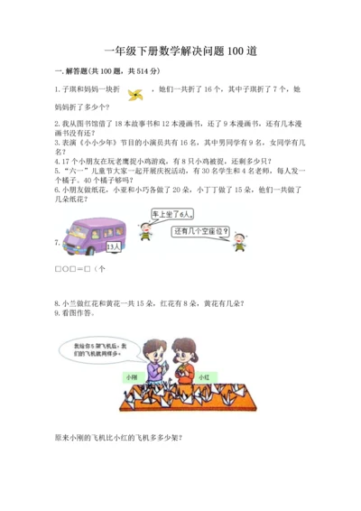 一年级下册数学解决问题100道附答案【完整版】.docx
