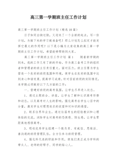 高三第一学期班主任工作计划_5.docx