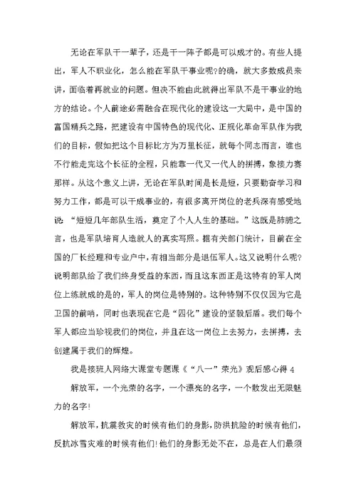 我是接班人网络大课堂专题课《“八一”荣光》观后感心得精选5篇