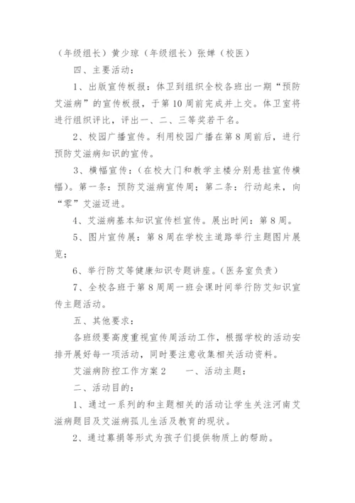 艾滋病防控工作方案.docx