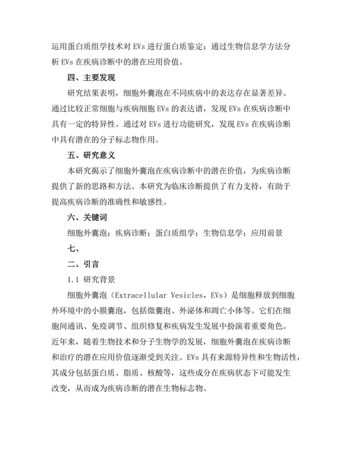细胞外囊泡在疾病诊断中的潜力