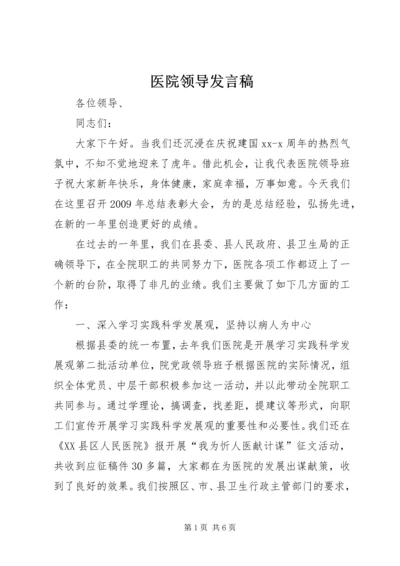 医院领导发言稿.docx