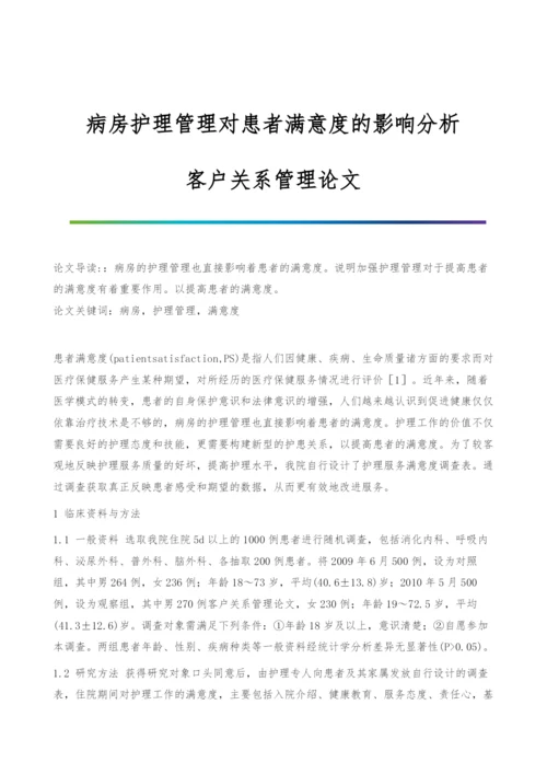 病房护理管理对患者满意度的影响分析-客户关系管理论文.docx