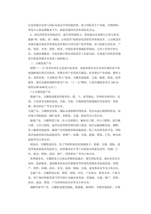 浙江省属企业十二五发展规划方案.docx