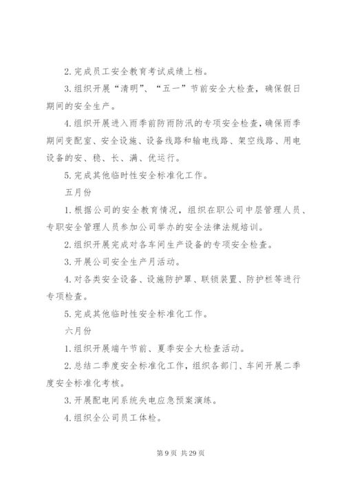 安全生产标准化工作计划(精选多篇).docx