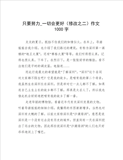 只要努力一切会更好修改之二作文1000字