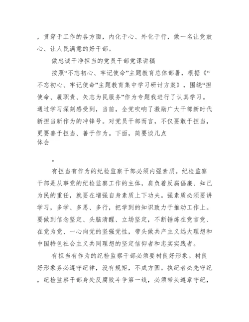 做忠诚干净担当的党员干部党课讲稿.docx