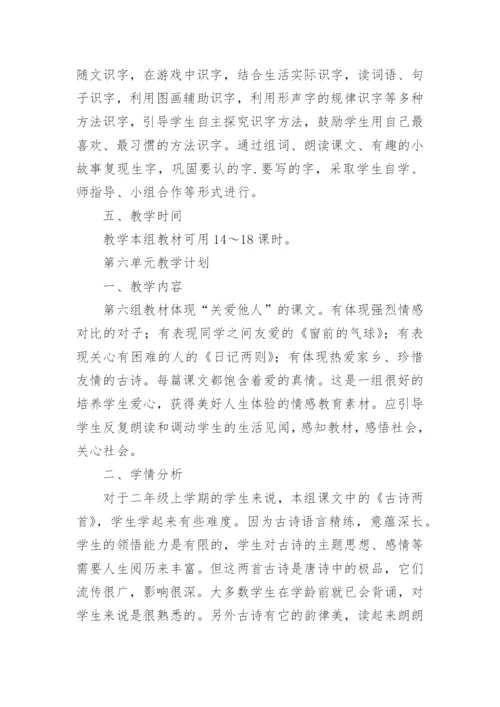 小学语文二年级上册教学计划_3.docx