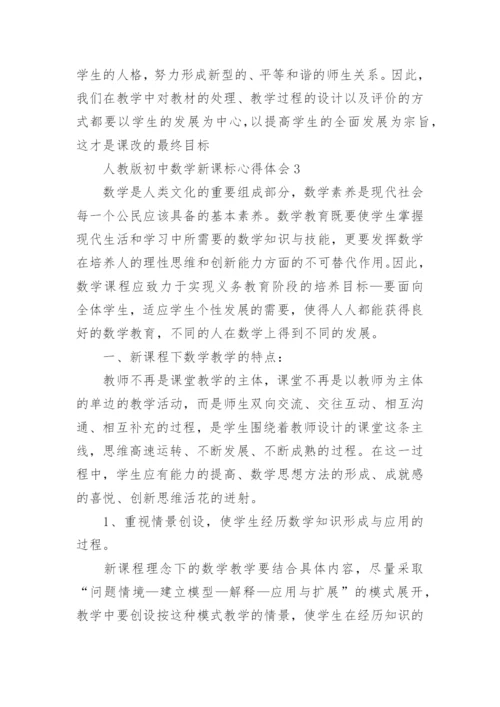 人教版初中数学新课标心得体会.docx