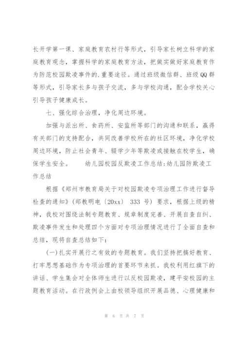 幼儿园校园反欺凌工作总结-幼儿园防欺凌工作总结.docx
