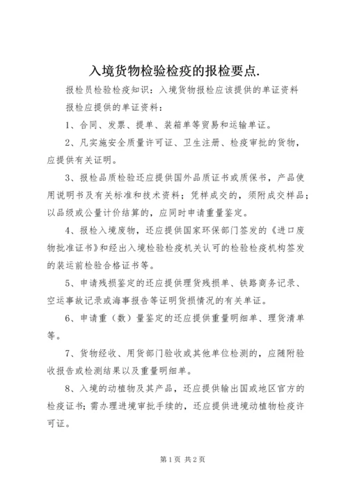 入境货物检验检疫的报检要点.docx