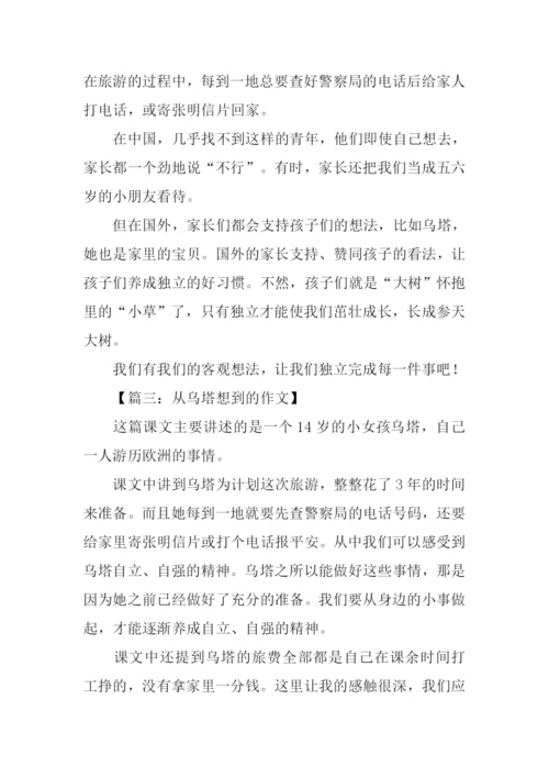 四年级作文从乌塔想到的.docx