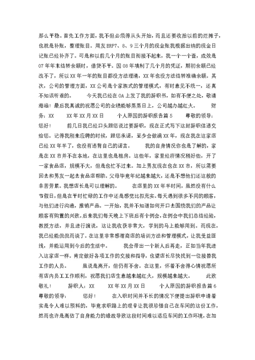 个人原因的辞职报告6篇