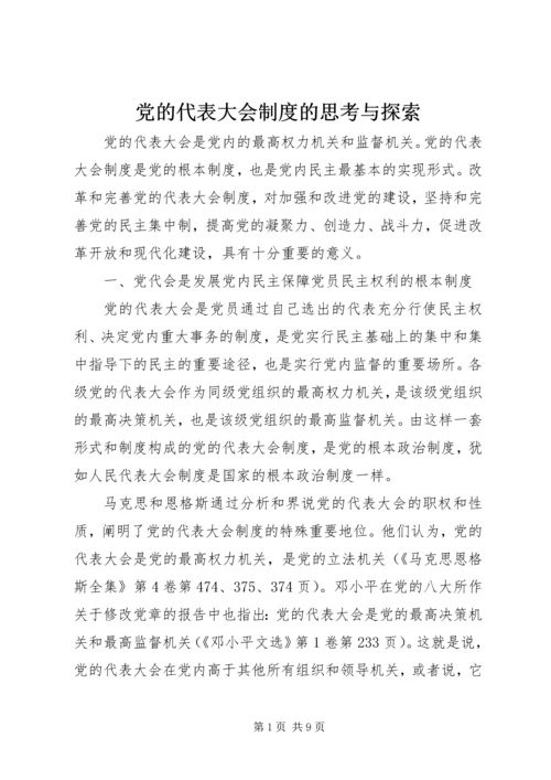 党的代表大会制度的思考与探索.docx