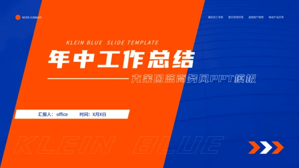 克莱因蓝商务风年中工作总结通用PPT模板