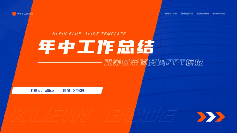 克莱因蓝商务风年中工作总结通用PPT模板
