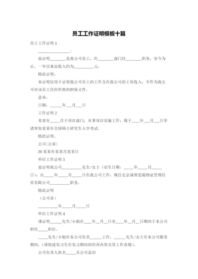 员工工作证明模板十篇.docx