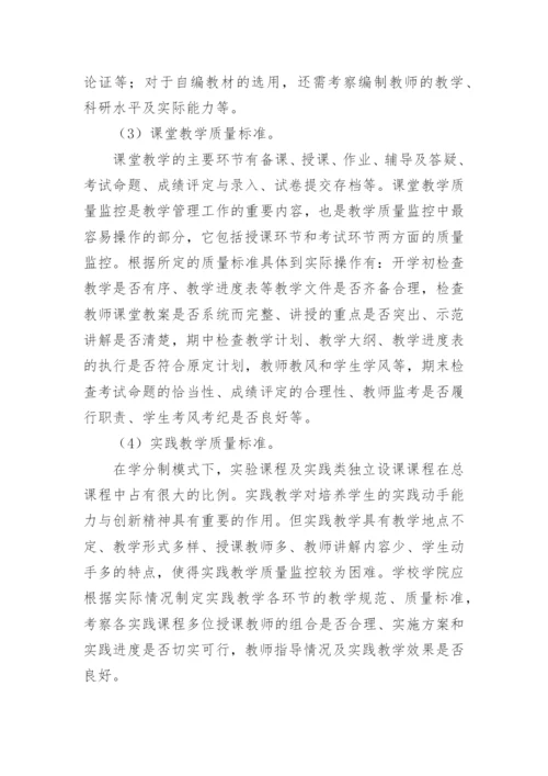 学分制模式下教学质量论文.docx