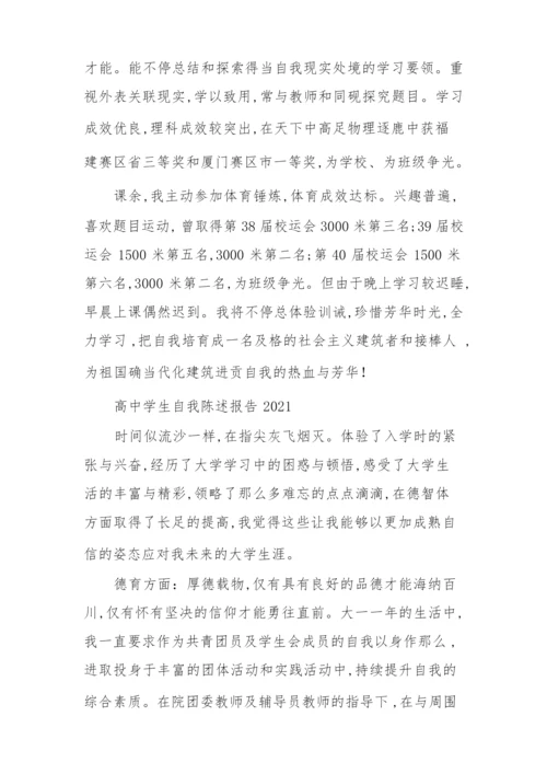 高中学生自我陈述报告2021.docx