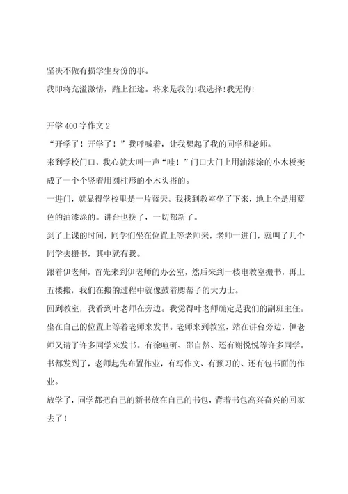 开学400字作文集锦十五篇作文