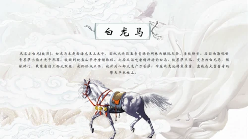 中国古典名著《西游记》通用PPT模板