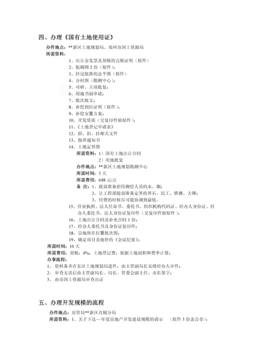 郑州某地产新区房地产开发工作流程(前期部).docx