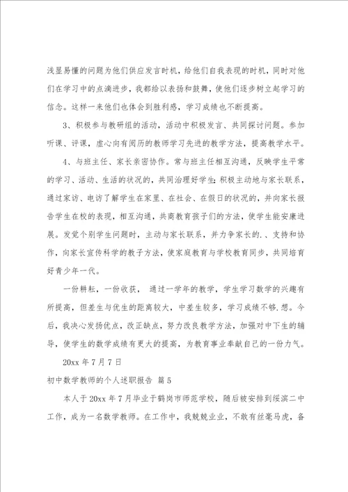 初中数学教师的个人述职报告