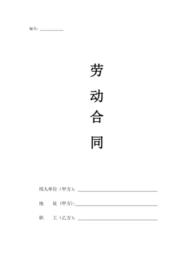 劳动合同
