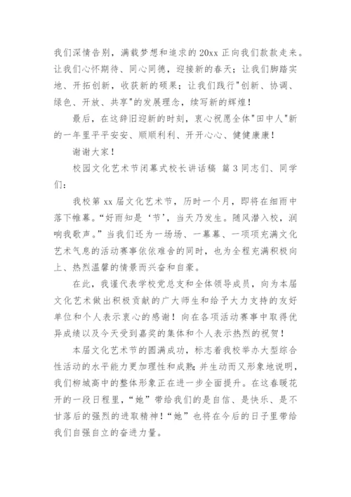 校园文化艺术节闭幕式校长讲话稿.docx