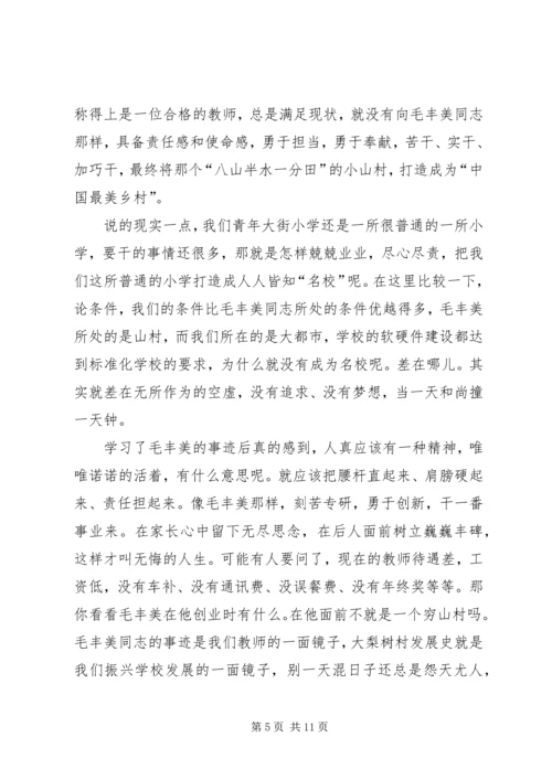 学习毛丰美事迹体会 (2).docx