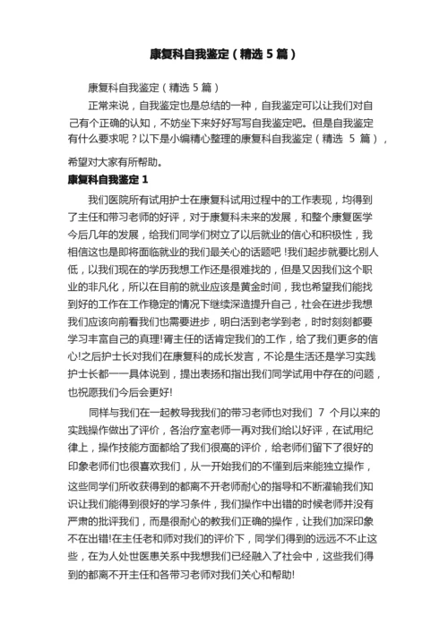 康复科自我鉴定（精选5篇）.docx