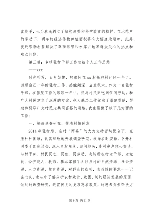 乡镇驻村干部工作总结.docx