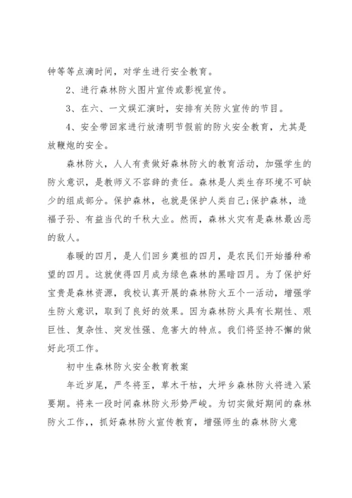 初中生森林防火安全教育教案.docx